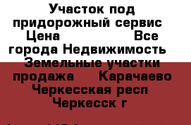 Участок под придорожный сервис › Цена ­ 2 700 000 - Все города Недвижимость » Земельные участки продажа   . Карачаево-Черкесская респ.,Черкесск г.